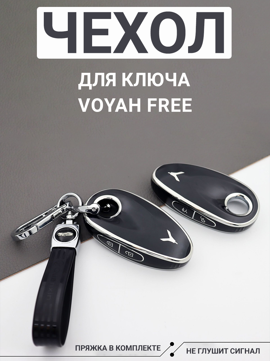 Фото товара 24257, чехол для ключа voyah free, черный